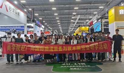 國際物流裝備與技術展覽會 我校商學院現代物流管理專業(yè)師生研學之旅