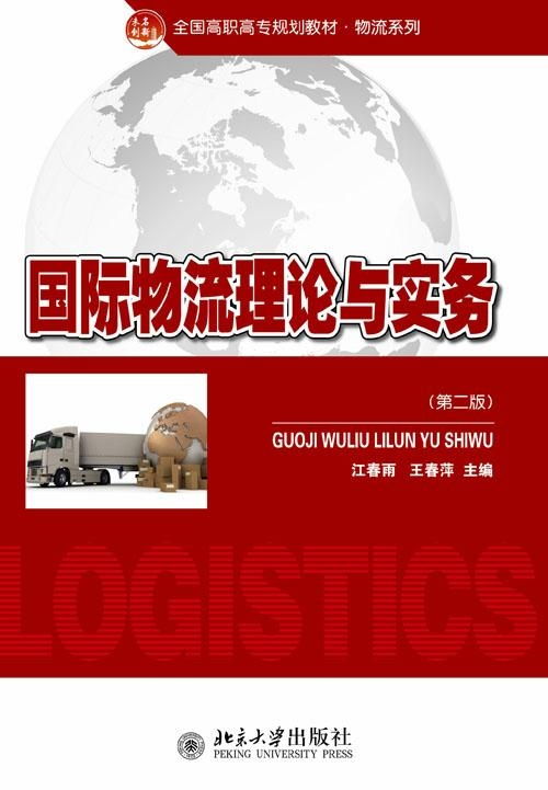 國際物流理論與實務探析 核心框架、發(fā)展動態(tài)與實踐要義